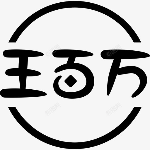 王百万LOGOsvg_新图网 https://ixintu.com 王百万 百万