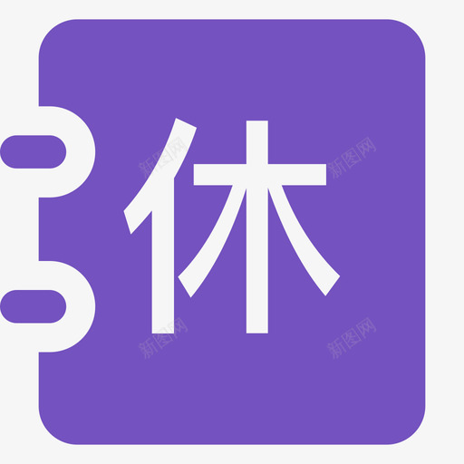 休假记录svg_新图网 https://ixintu.com 休假 记录