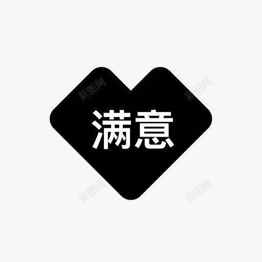 餐饮提升客户满意度svg_新图网 https://ixintu.com 餐饮 提升 客户 满意度