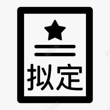 政策法规拟定图标