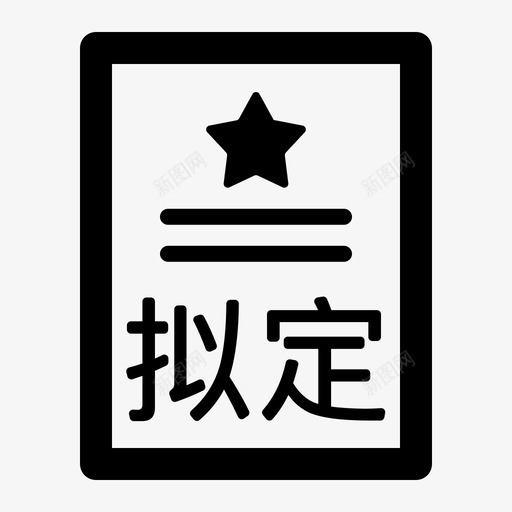 政策法规拟定svg_新图网 https://ixintu.com 政策法规 拟定