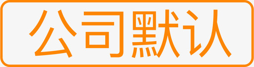 公司默认svg_新图网 https://ixintu.com 公司 默认