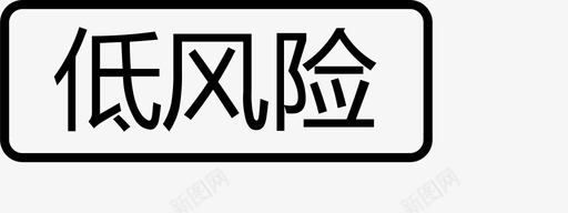 低风险svg_新图网 https://ixintu.com 风险