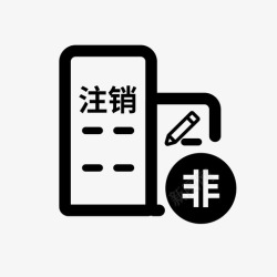 非公企业非公司企业注销登记高清图片
