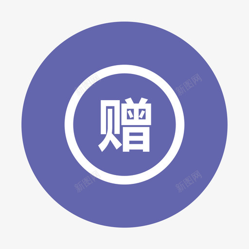 APP图标样品赠送svg_新图网 https://ixintu.com 图标 样品 赠送