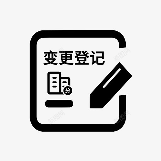 分公司变更登记备案svg_新图网 https://ixintu.com 分公司 变更 登记 备案