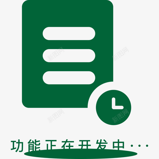 功能正在开发中svg_新图网 https://ixintu.com 功能 正在 开发