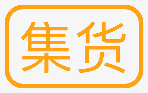 M集货图标