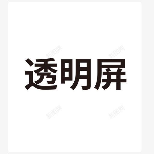 透明屏svg_新图网 https://ixintu.com 透明