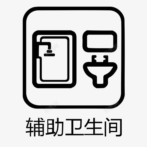 辅助卫生间外字svg_新图网 https://ixintu.com 辅助 卫生间 外字