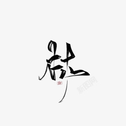 林字素清聿素材