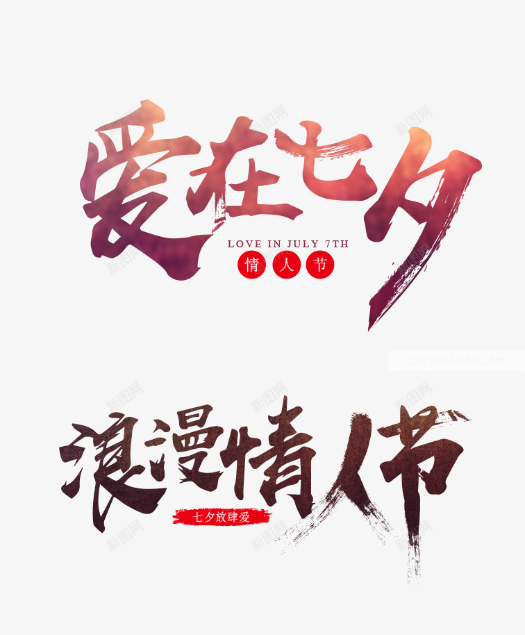 七夕情人节海报手写毛笔字体png免抠素材_新图网 https://ixintu.com 七夕 情人节 海报 手写 毛笔 毛笔字 字体