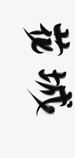花城顾不烦素材