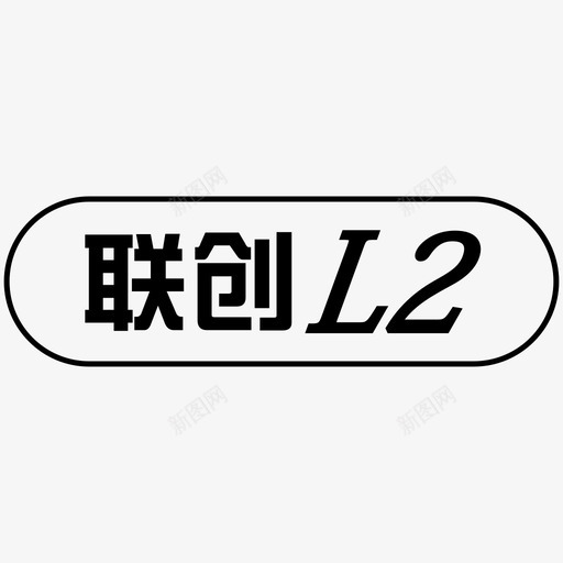 联创2svg_新图网 https://ixintu.com 联创