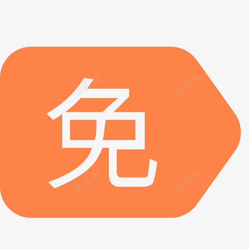 免赔svg_新图网 https://ixintu.com 免赔