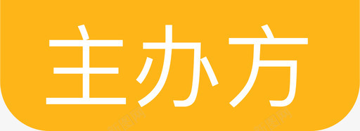 主办方svg_新图网 https://ixintu.com 主办方