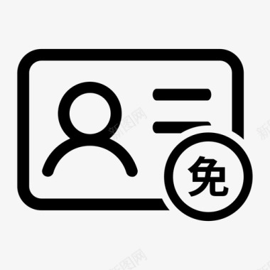 免除账户费用图标