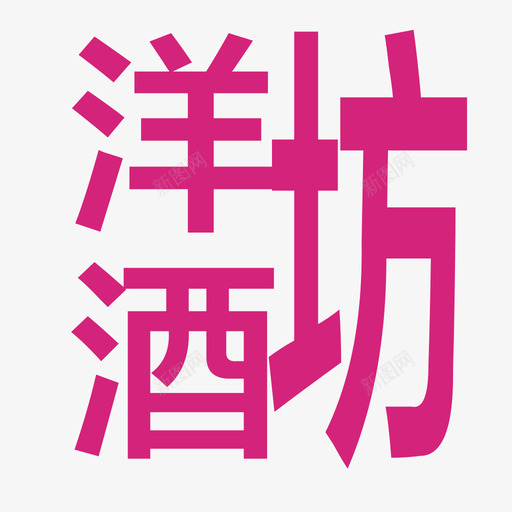 洋酒坊svg_新图网 https://ixintu.com 洋酒 酒坊