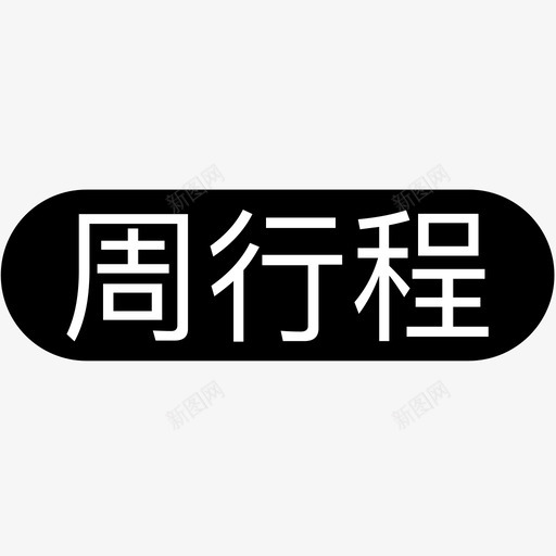 周行程1svg_新图网 https://ixintu.com 周行程 行程