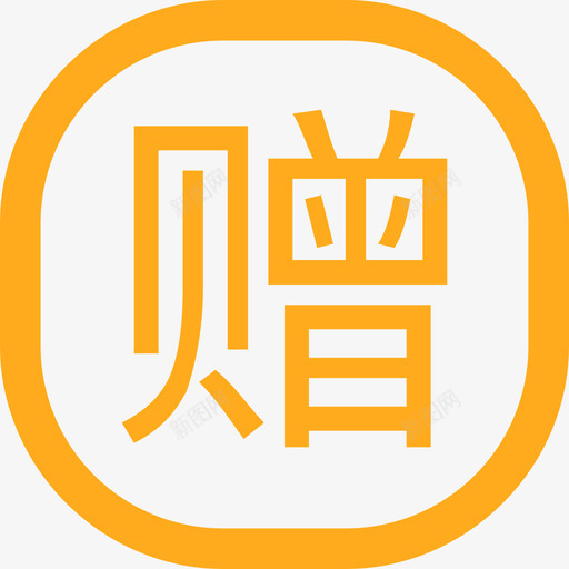 赠送金额冲减svg_新图网 https://ixintu.com 赠送 金额 冲减