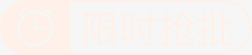 抢批图标copy2xsvg_新图网 https://ixintu.com 抢批 图标