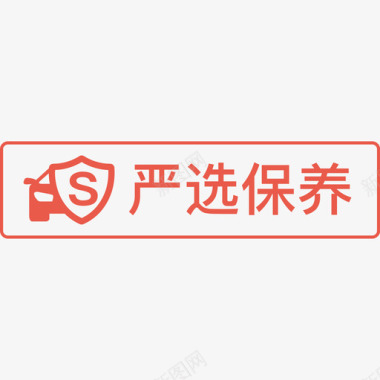 严选保养图标