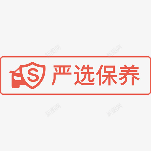 严选保养svg_新图网 https://ixintu.com 严选 保养