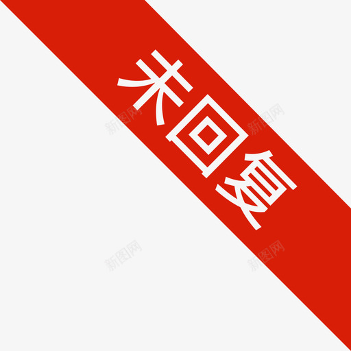 未回复svg_新图网 https://ixintu.com 回复