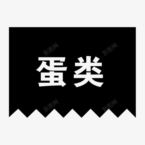 蛋类svg_新图网 https://ixintu.com 蛋类 填充 扁平 单色 方正