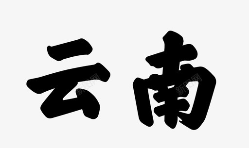 yunnan图标