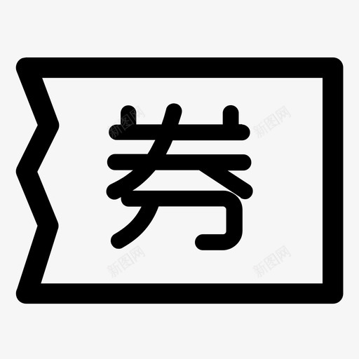 优惠卷1复制svg_新图网 https://ixintu.com 优惠 复制