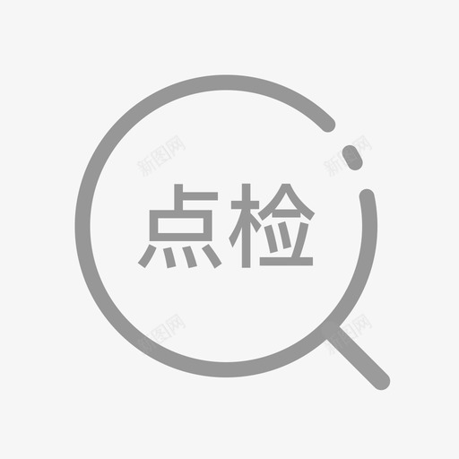 夹具点检svg_新图网 https://ixintu.com 夹具 点检