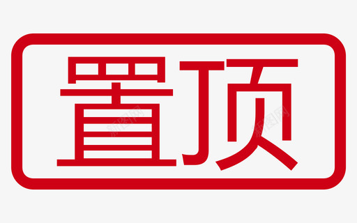 置顶标签svg_新图网 https://ixintu.com 置顶 标签