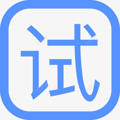 体验课iconsvg_新图网 https://ixintu.com 体验