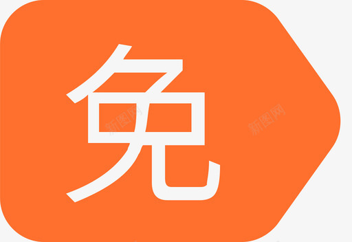 免赔svg_新图网 https://ixintu.com 免赔