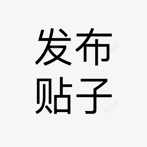 发布贴子svg_新图网 https://ixintu.com 发布 贴子