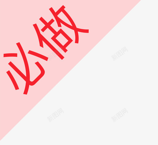 必做svg_新图网 https://ixintu.com 必做