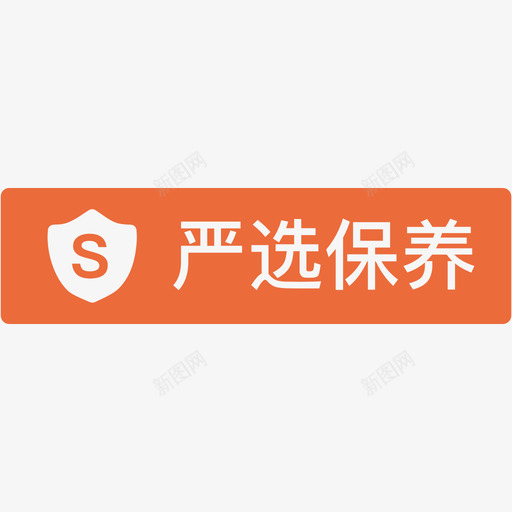 严选保养svg_新图网 https://ixintu.com 严选 保养