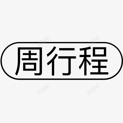 周行程2svg_新图网 https://ixintu.com 周行程 行程