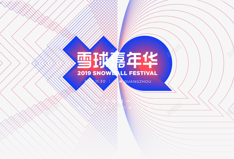 2019雪球嘉年华png免抠素材_新图网 https://ixintu.com 雪球 嘉年华