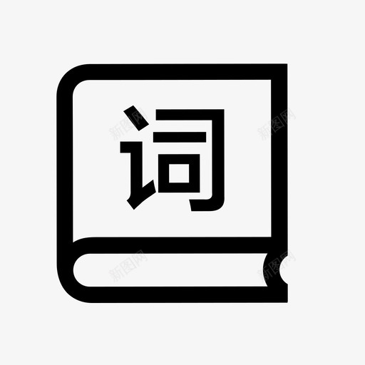 字库svg_新图网 https://ixintu.com 字库 单色