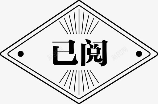 已阅印章svg_新图网 https://ixintu.com 印章