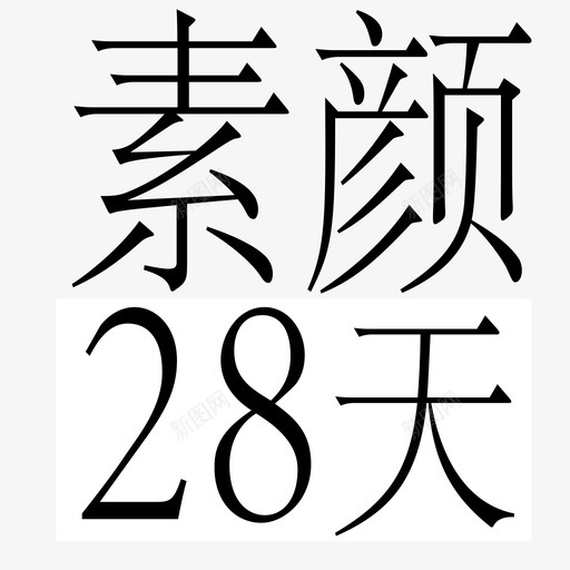 素颜28天svg_新图网 https://ixintu.com 素颜天 填充 线性 扁平 手绘 精美 方正 圆润