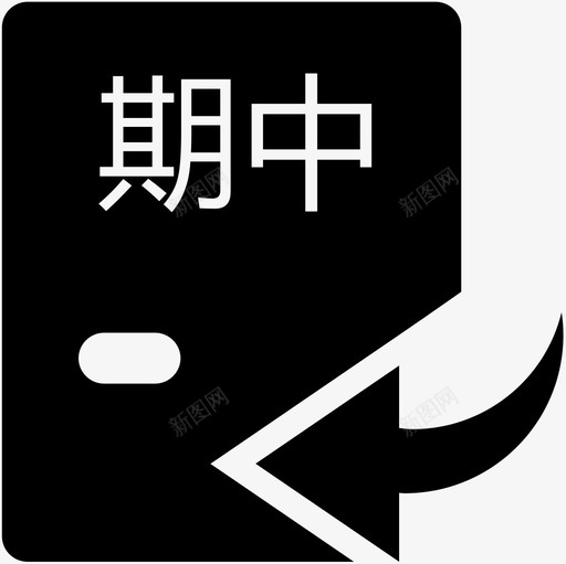 期中成绩录入svg_新图网 https://ixintu.com 期中 成绩 录入 填充 单色 扁平