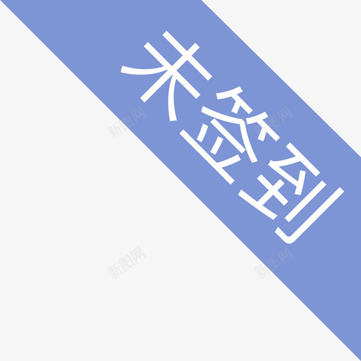 未签到svg_新图网 https://ixintu.com 签到