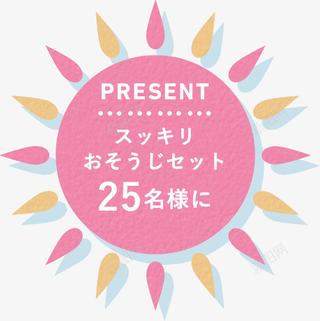 25名様PRESENTpng免抠素材_新图网 https://ixintu.com 名様