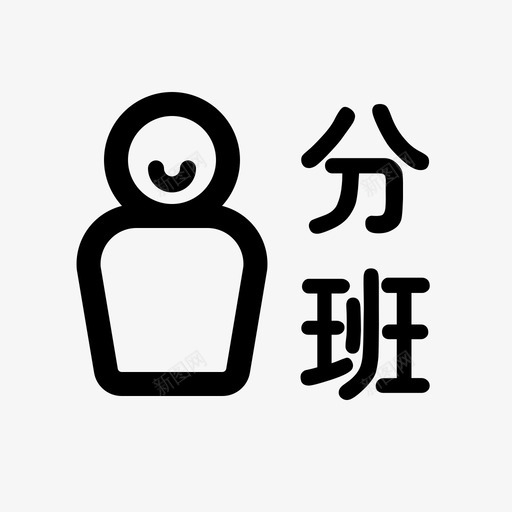 ic分班svg_新图网 https://ixintu.com 分班