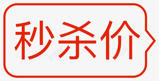 秒杀价svg_新图网 https://ixintu.com 杀价 线性 单色