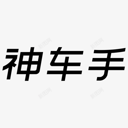 神车手svg_新图网 https://ixintu.com 车手 扁平 单色