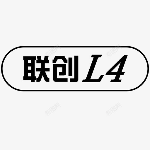 联创4svg_新图网 https://ixintu.com 联创